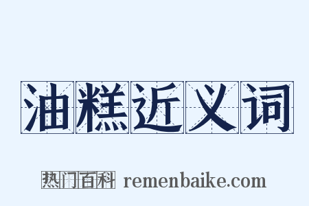 油糕近义词是什么意思的图片